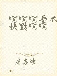 啊啊啊受不了了快点啊啊