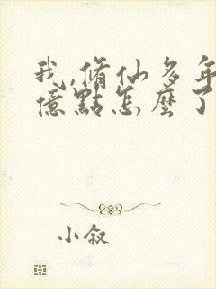 我,修仙多年强亿点怎么了 短剧