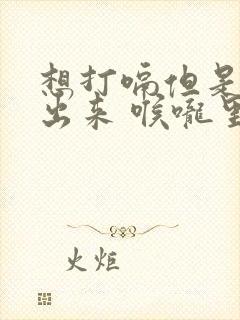 想打嗝但是打不出来 喉咙里有气