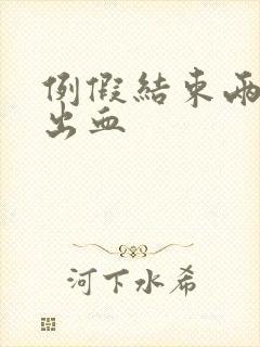 例假结束两天又出血