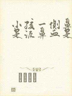 小孩一侧鼻子老是流鼻血是怎么回事