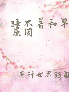 睡不着和早醒的原因