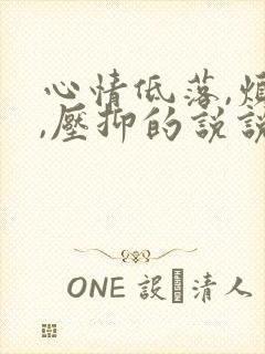 心情低落,烦躁,压抑的说说