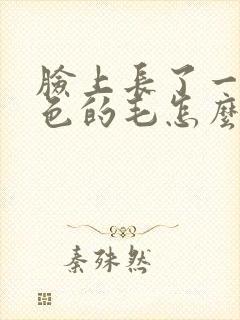 脸上长了一根白色的毛怎么回事