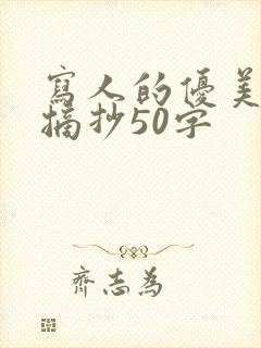 写人的优美段落摘抄50字
