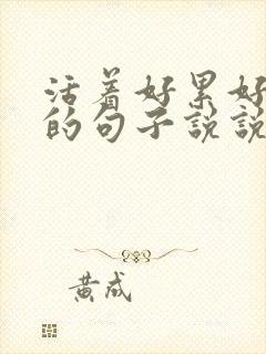 活着好累好压抑的句子说说心情