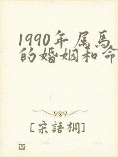 1990年属马的婚姻和命运