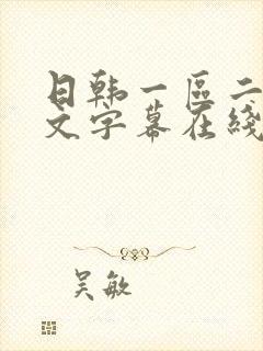 日韩一区二区中文字幕在线观看