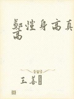 郑恺身高真实身高