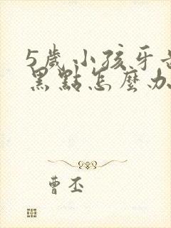 5岁小孩牙齿有黑点怎么办