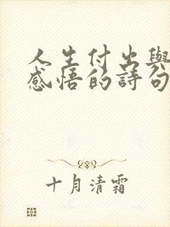 人生付出与收获感悟的诗句