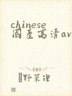 chinese国产高清av