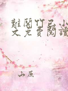 难哄竹已小说全文免费阅读无删减