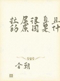 拉屎很臭且粘稠的原因是什么