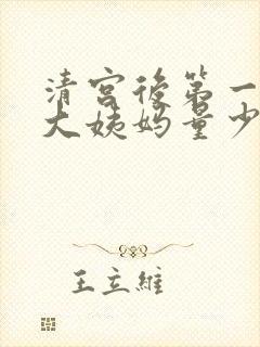 清宫后第一次来大姨妈量少