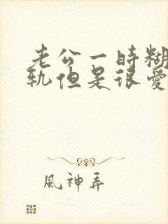 老公一时糊涂出轨但是很爱我不愿意离婚