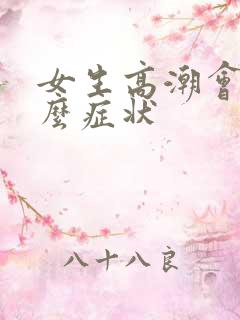 女生高潮会有什么症状