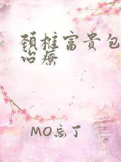 颈椎富贵包在那治疗