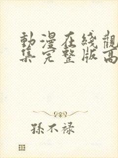 动漫在线观看全集完整版高清免费