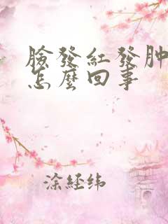 脸发红发肿发痒怎么回事