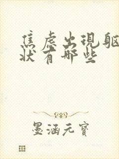 焦虑出现躯体症状有哪些