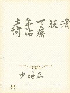 老年下肢溃烂如何治疗