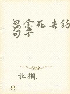 思念死去的人的句子