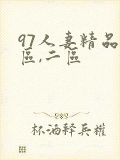 97人妻精品一区,二区