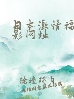 日本激情福利电影网址