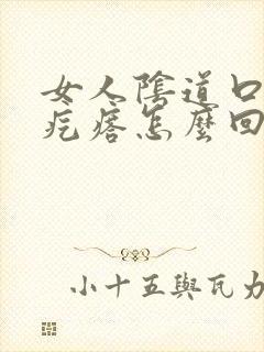 女人阴道口上张疙瘩怎么回事