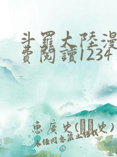 斗罗大陆漫画免费阅读1234