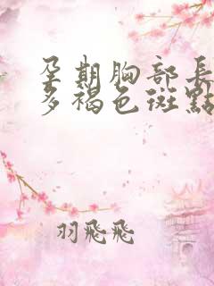 孕期胸部长了很多褐色斑点