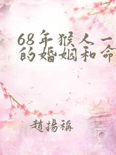 68年猴人一生的婚姻和命运