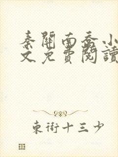 秦关南乔小说全文免费阅读笔趣阁