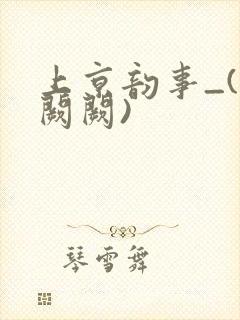 上京韵事_(华阙阙)