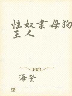 性奴隶母狗调教主人