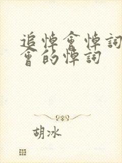 追悼会悼词追悼会的悼词