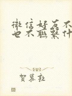 微信好友不删除也不联系什么意思