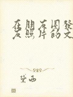 在朋友圈发女朋友照片的文案