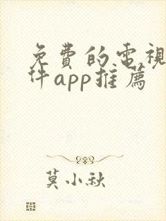 免费的电视剧软件app推荐