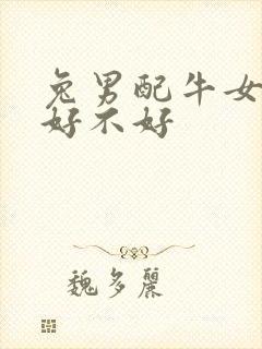 兔男配牛女婚配好不好