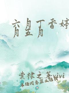 六月丁香婷婷六月五月