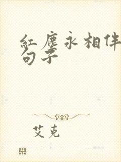 红尘永相伴唯美句子