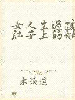 女人生过孩子后肚子上的妊娠纹怎么消除