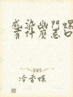 感染幽门螺杆菌有什么忌口的