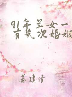 91年羊女一生有几次婚姻