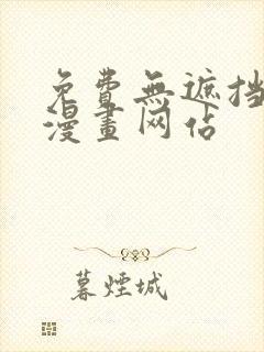 免费无遮挡免费漫画网站