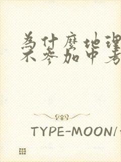 为什么地理生物不参加中考