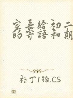 家长给初二孩子的寄语和期望简短