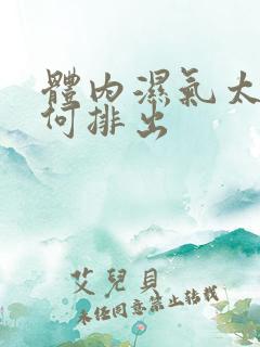 体内湿气太重如何排出